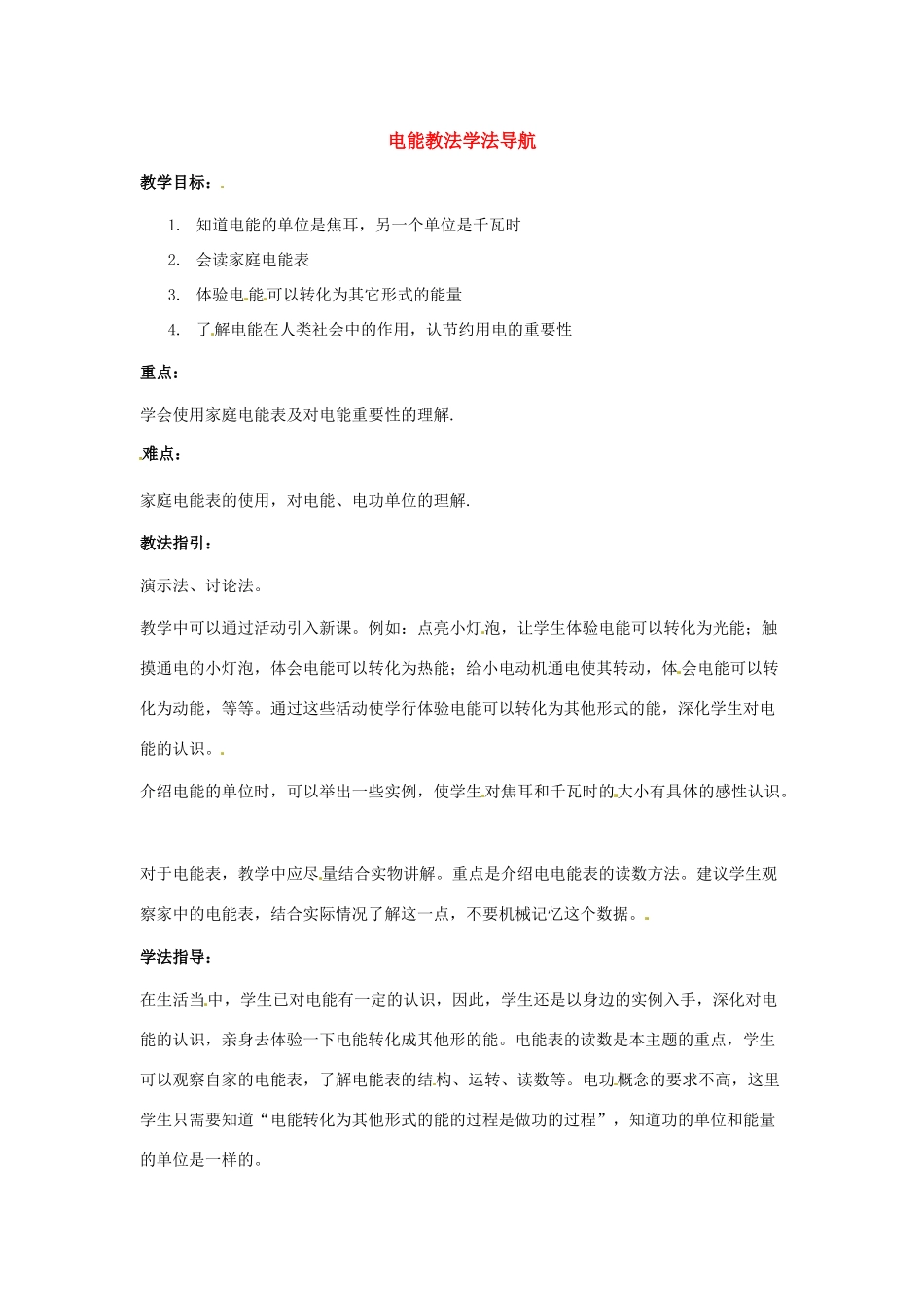 九年级物理 电能的产生教法学法导航 沪科版_第1页