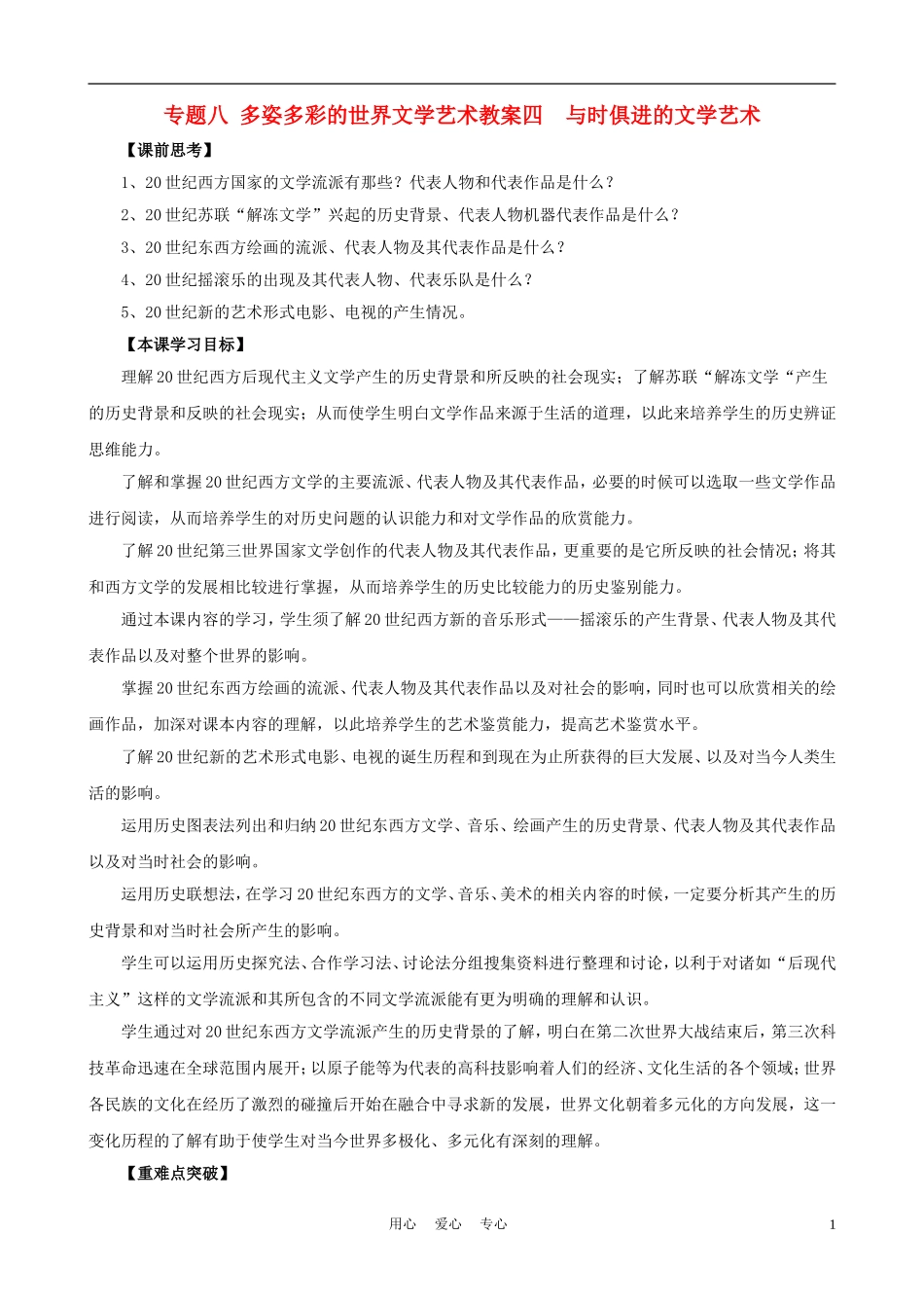 高中历史《与时俱进的文学艺术》教案1 人民版必修3_第1页