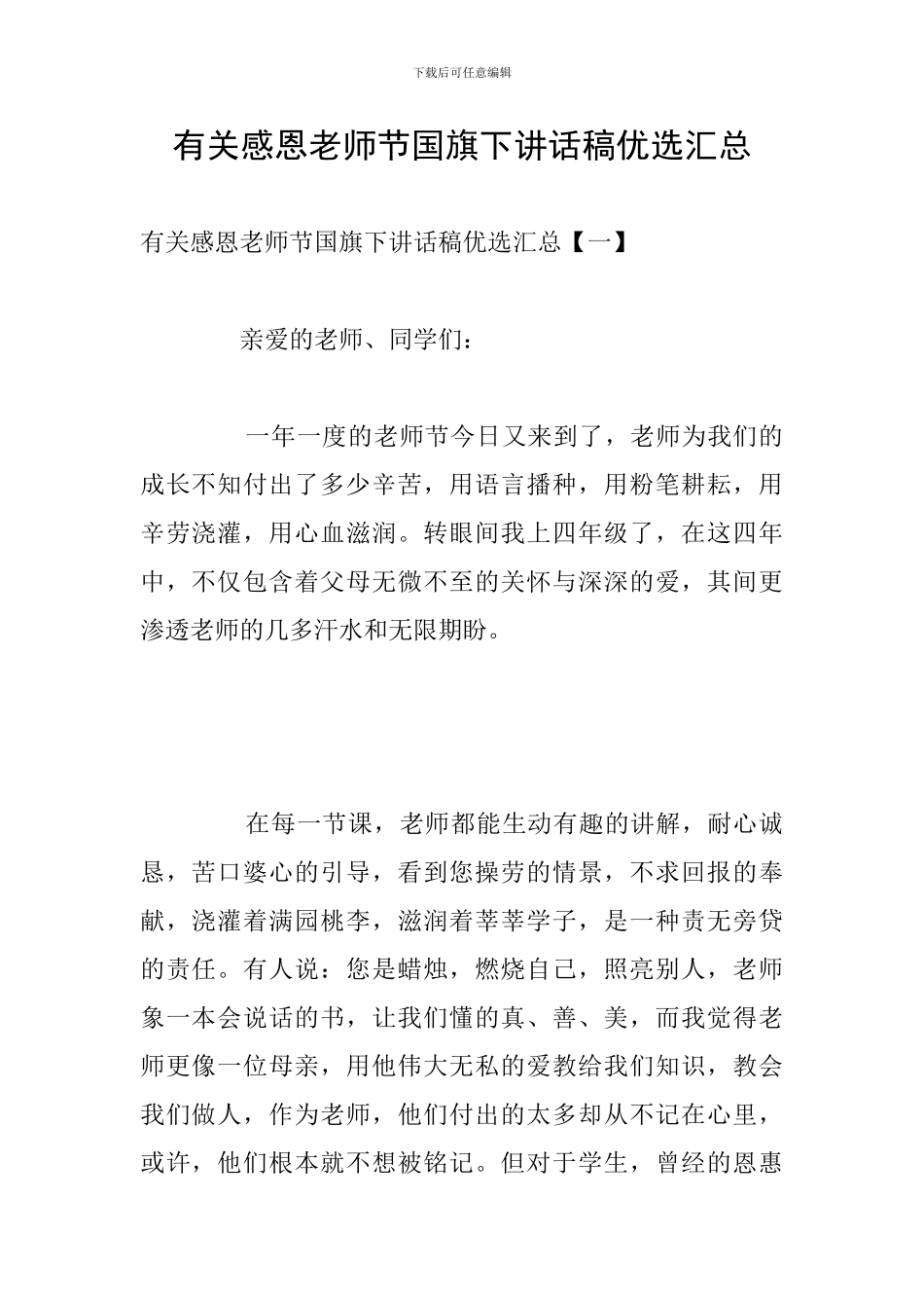 有关感恩教师节国旗下讲话稿优选汇总_第1页