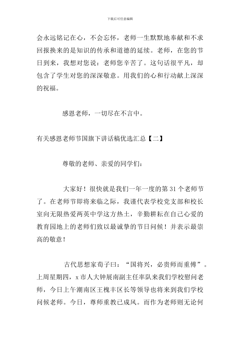 有关感恩教师节国旗下讲话稿优选汇总_第2页