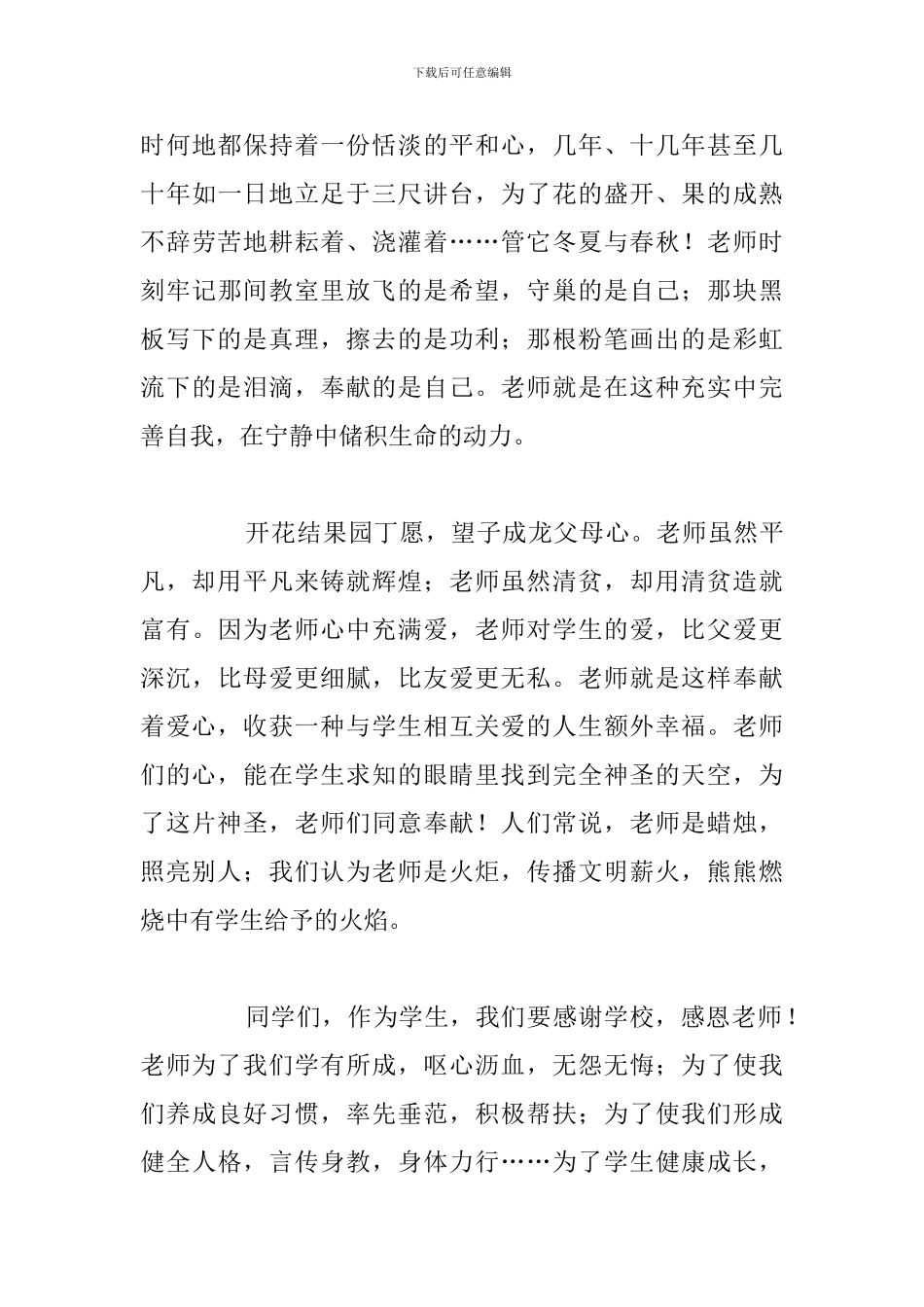 有关感恩教师节国旗下讲话稿优选汇总_第3页