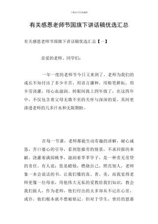 有关感恩教师节国旗下讲话稿优选汇总