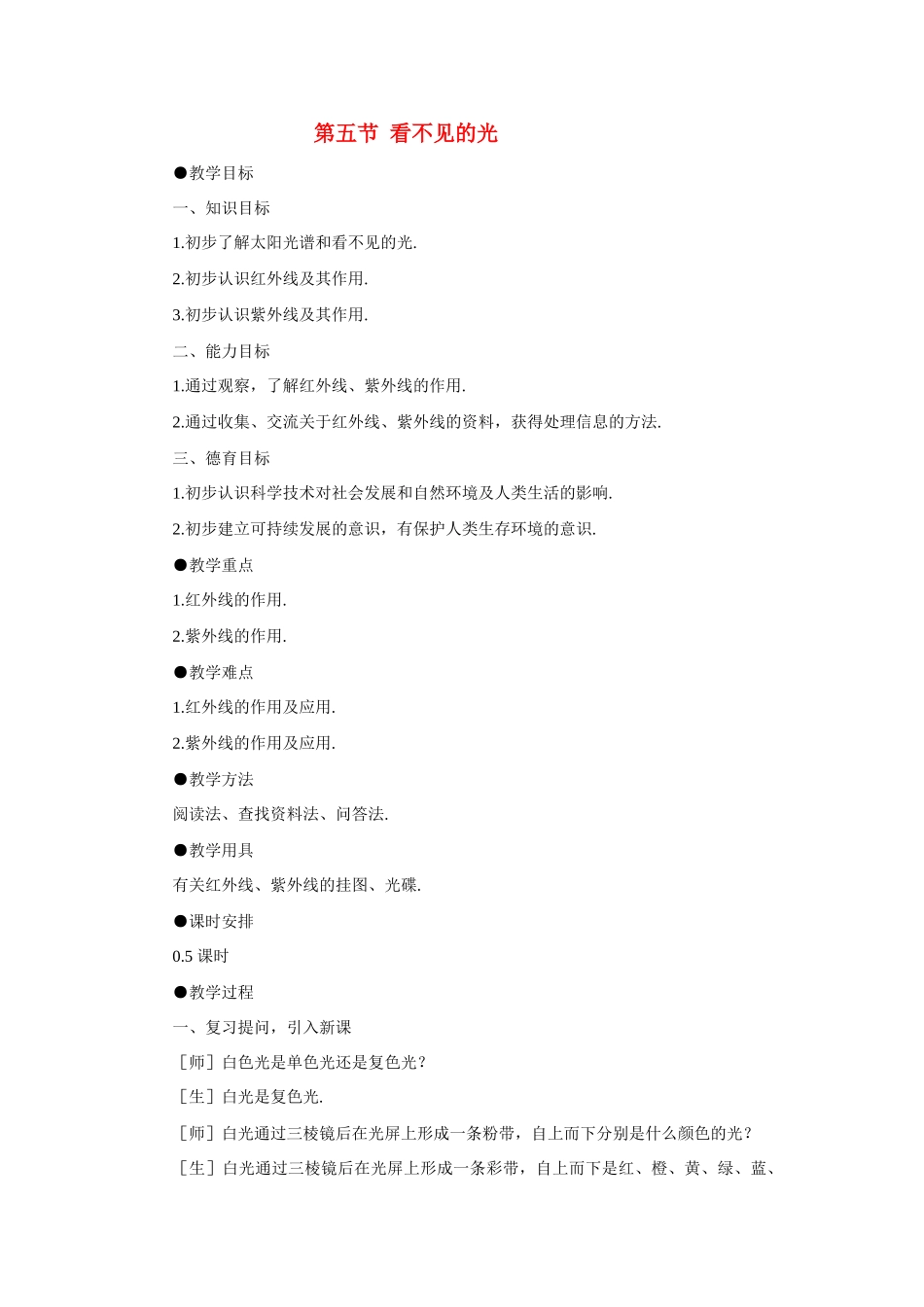八年级物理 第五节 看不见的光教案 人教新课标版_第1页