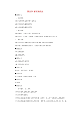八年级物理 第五节 看不见的光教案 人教新课标版
