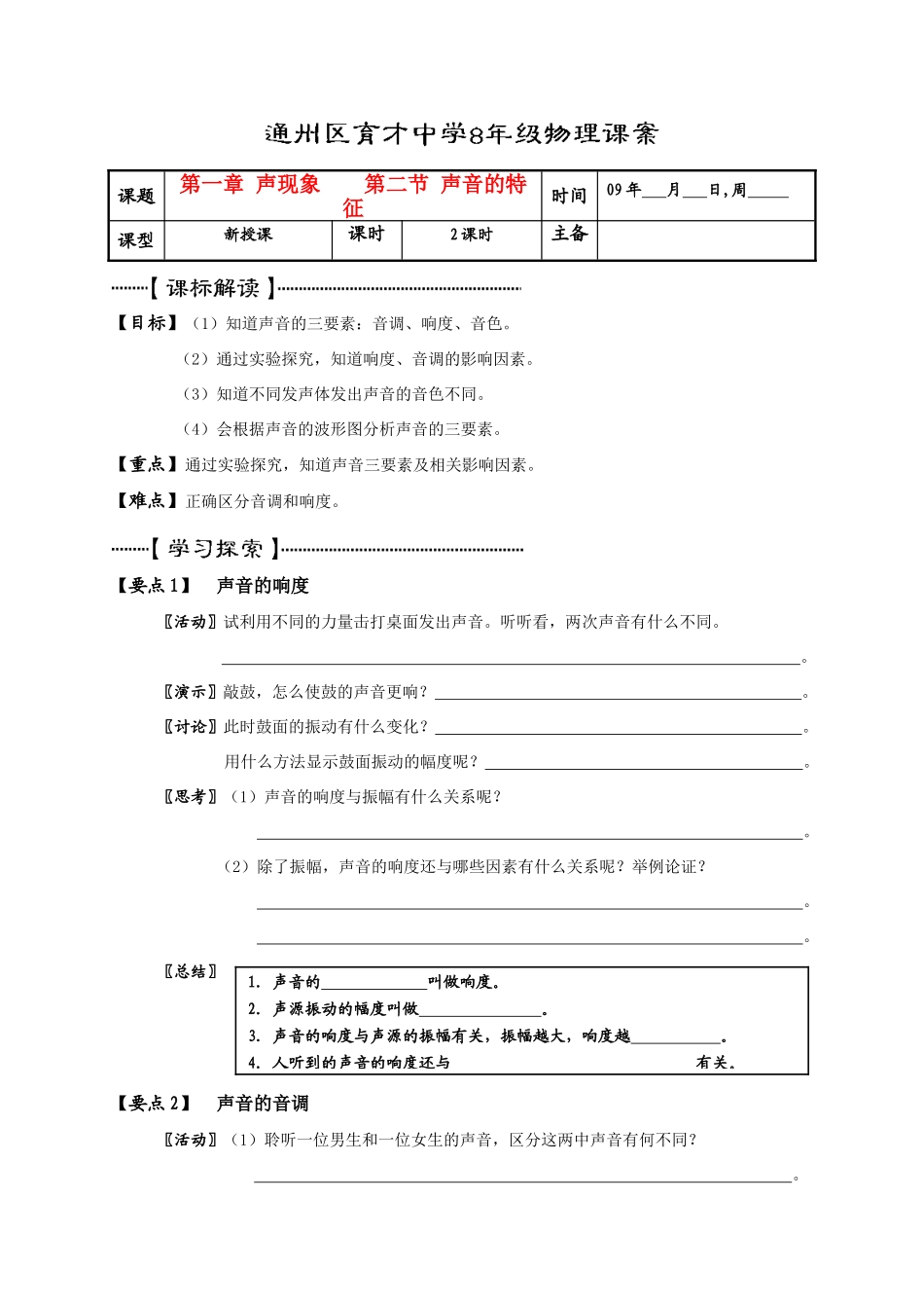 北京通州区育才中学八年级物理第一章 声现象第二节 声音的特征课案苏科版_第1页