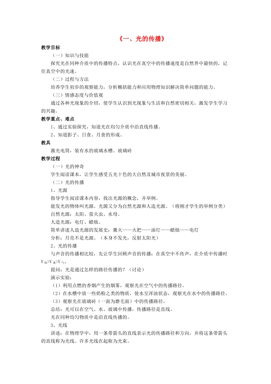 八年级物理上册 第五章 第一节 光的传播教案2 （新版）北师大版_第1页