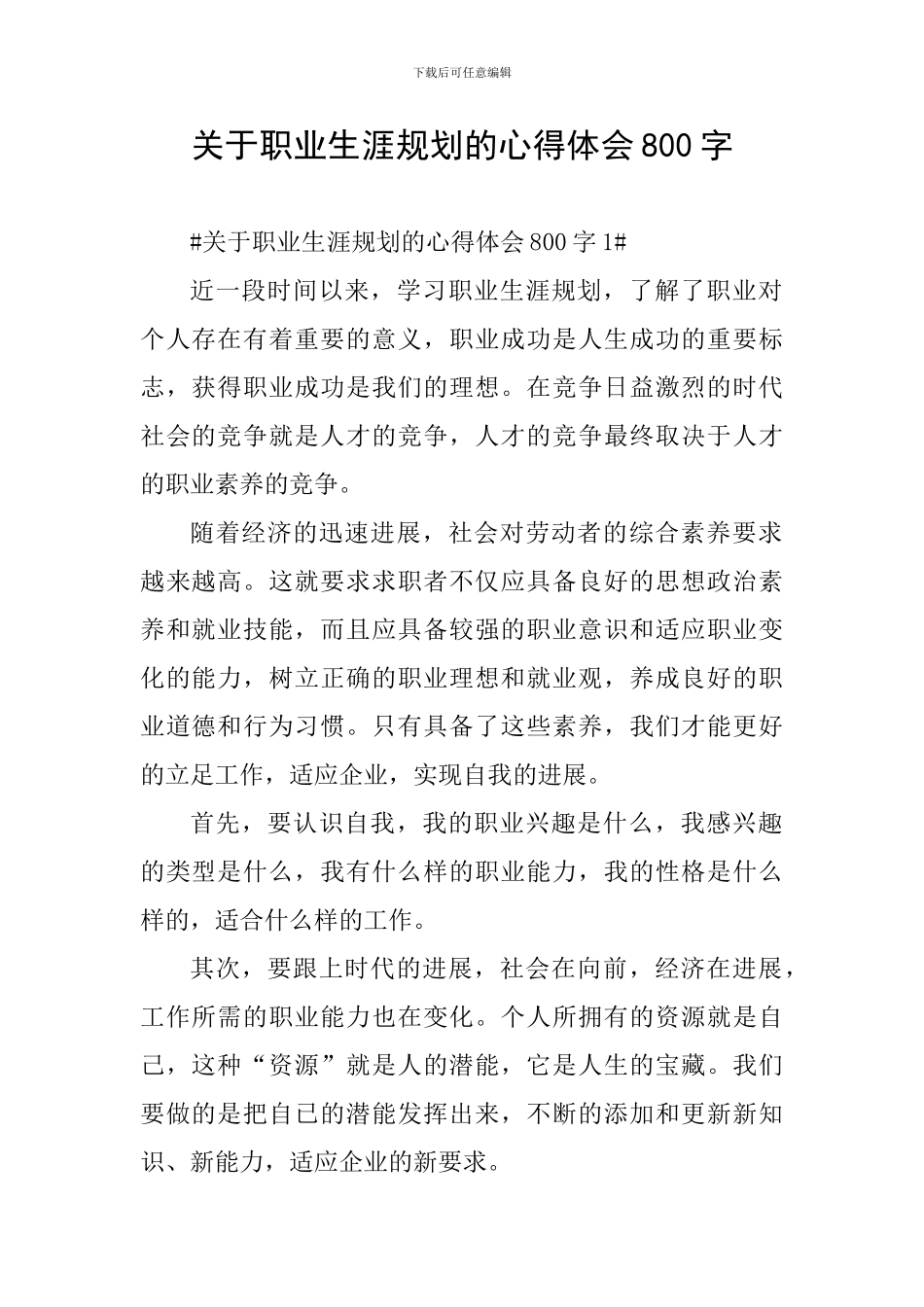 关于职业生涯规划的心得体会800字_第1页