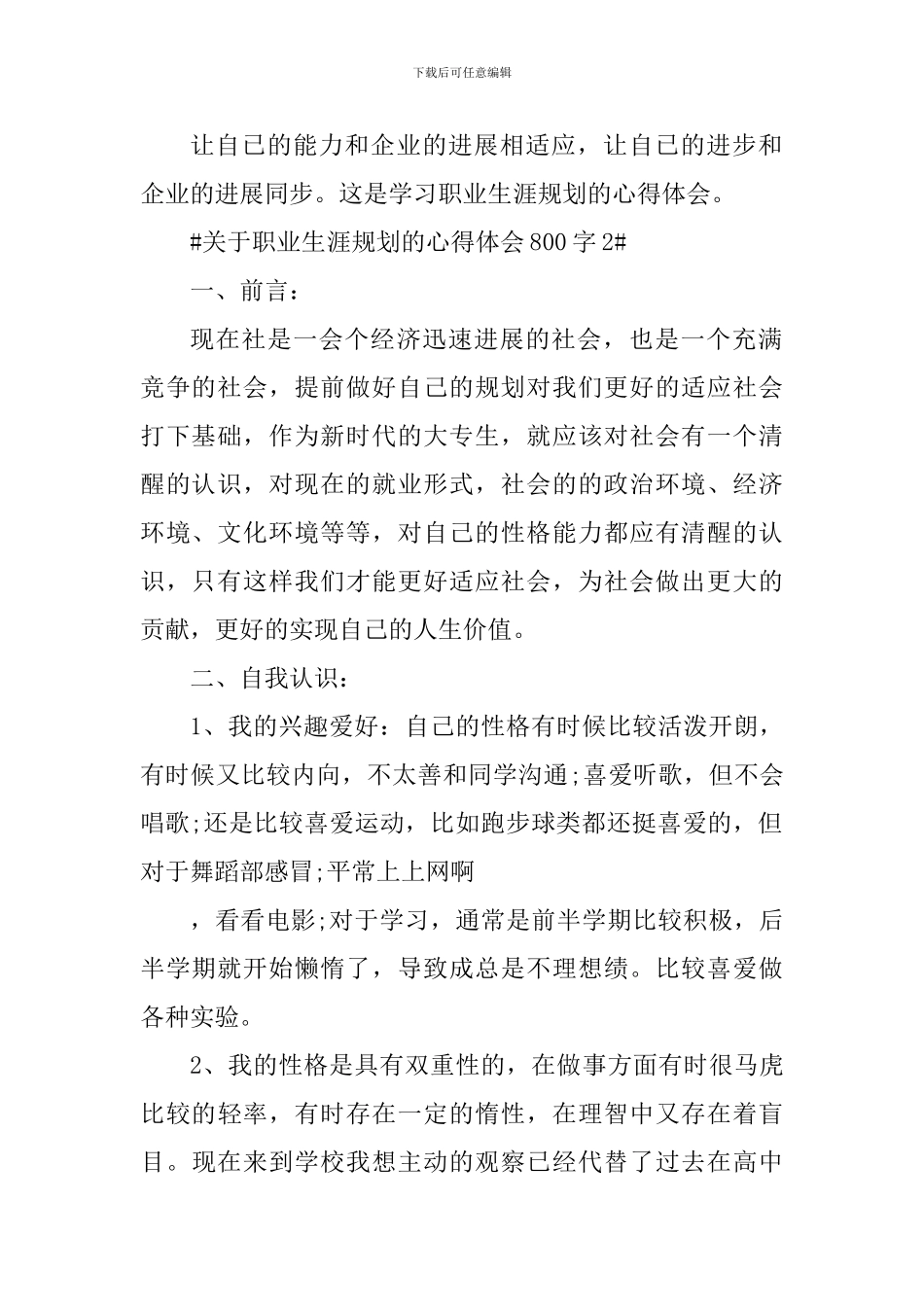 关于职业生涯规划的心得体会800字_第2页