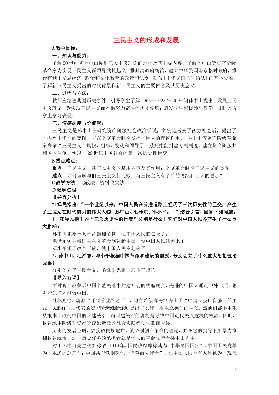 高中历史《三民主义的形成和发展》教案4 新人教版必修2_第1页