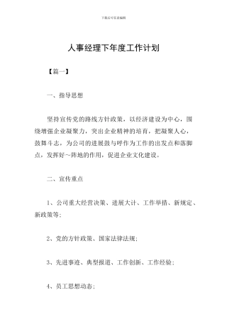 人事经理下年度工作计划