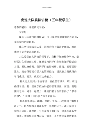 竞选大队委演讲稿