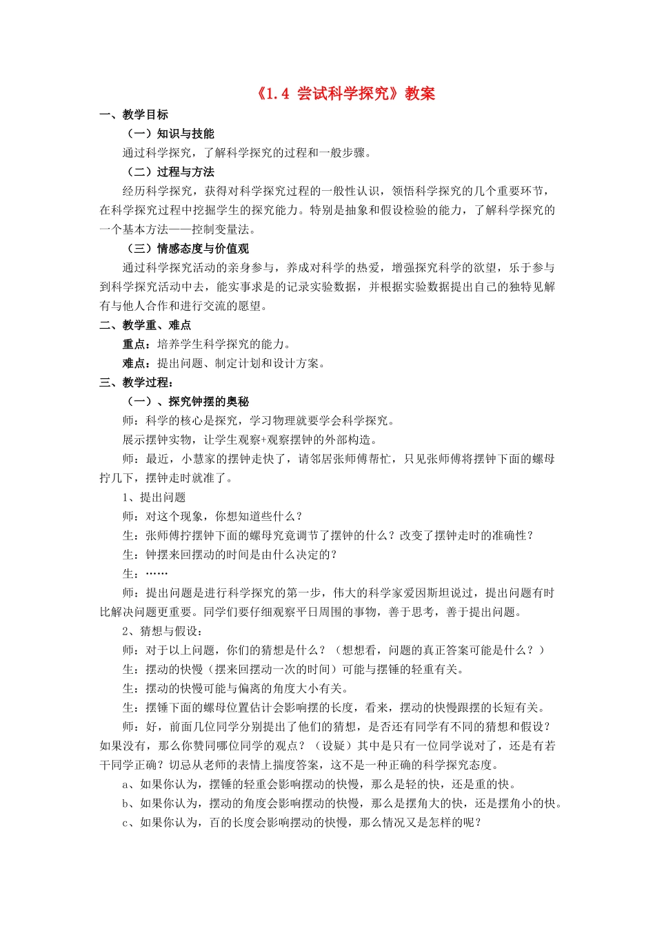 八年级物理上册 1.4 尝试科学探究教案2 （新版）粤教沪版-（新版）粤教沪版初中八年级上册物理教案_第1页