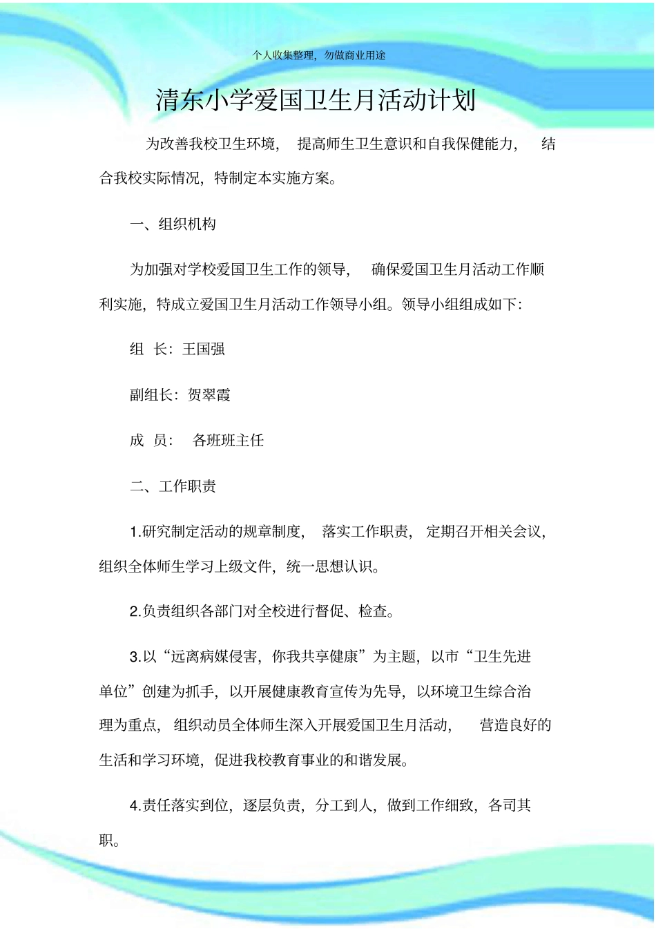 2016年小学爱国卫生月活动实施方案一_第3页