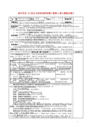 高中历史《三民主义的形成和发展》教案3 新人教版必修2