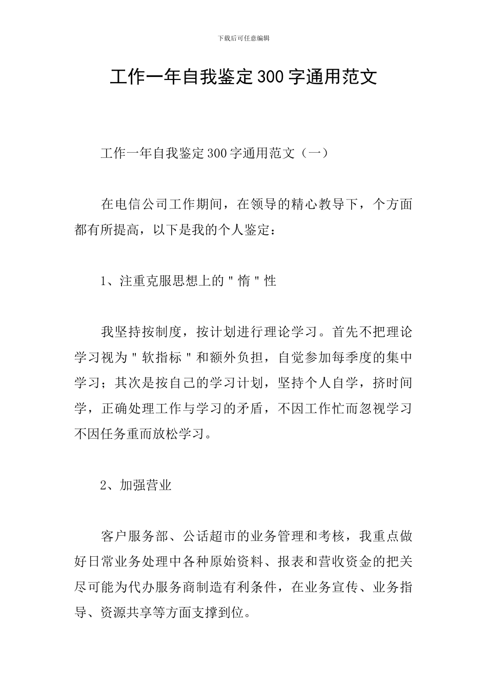 工作一年自我鉴定300字通用范文_第1页