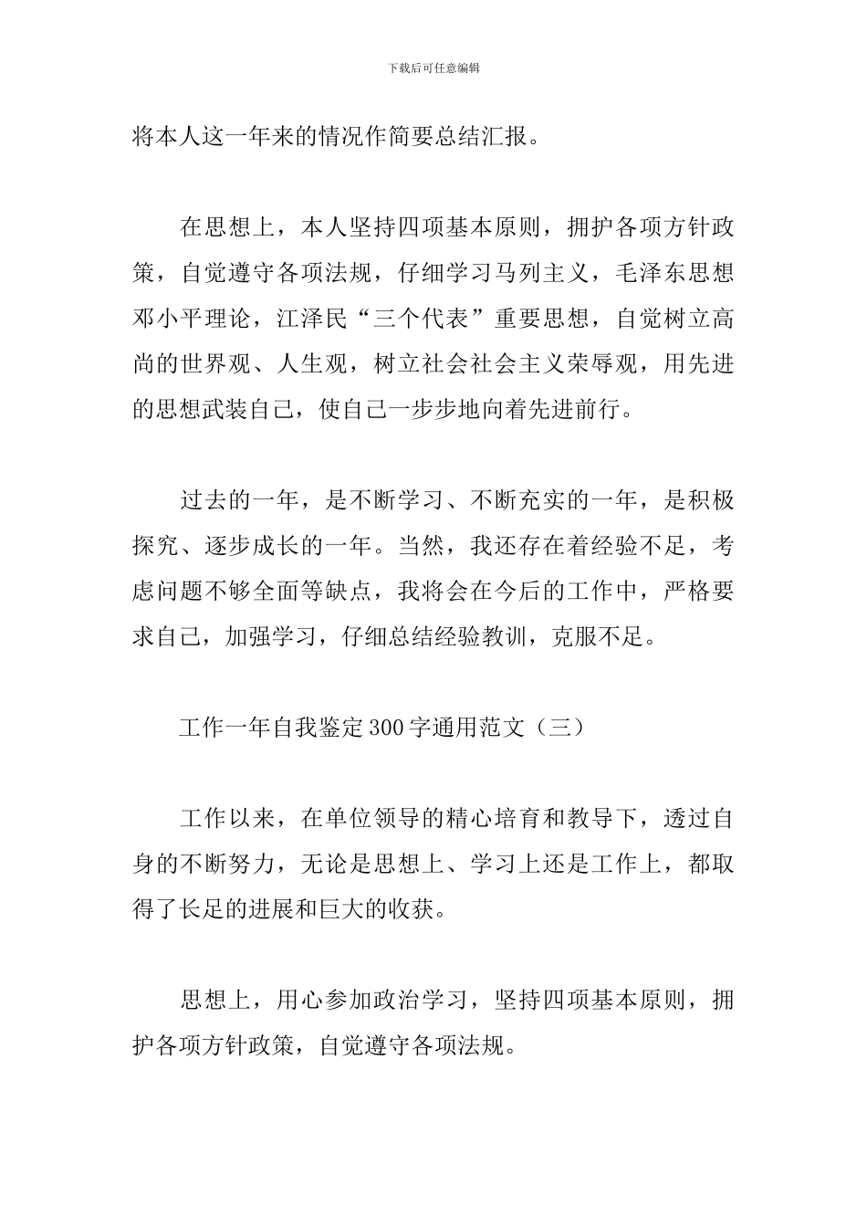 工作一年自我鉴定300字通用范文_第3页