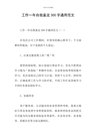 工作一年自我鉴定300字通用范文