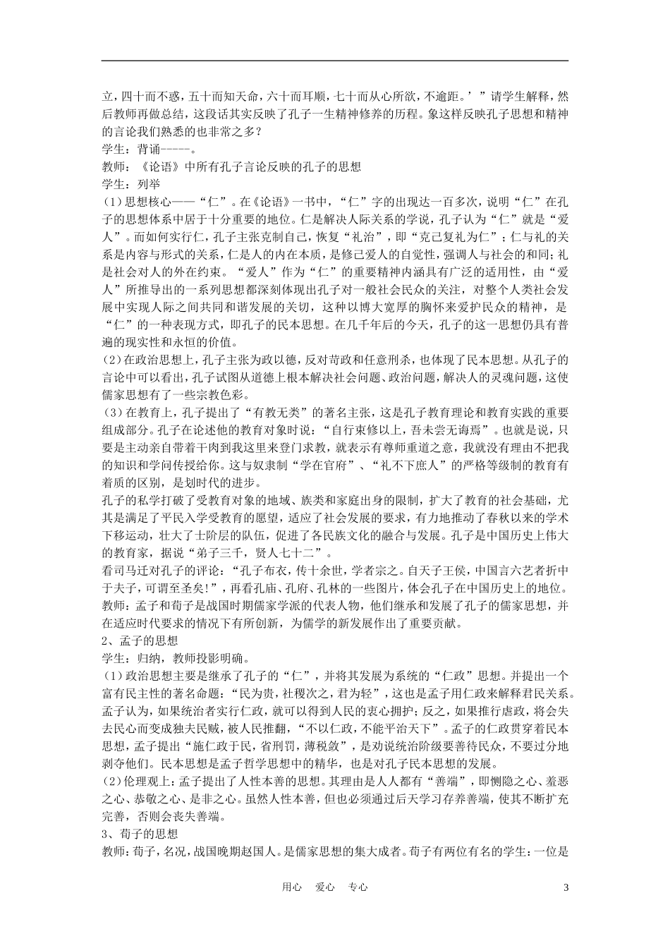 高中历史《“百家争鸣”和儒家思想的形成》教案13 新人教版必修3_第3页