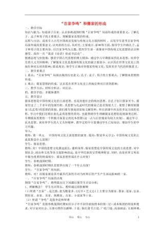 高中历史《“百家争鸣”和儒家思想的形成》教案13 新人教版必修3