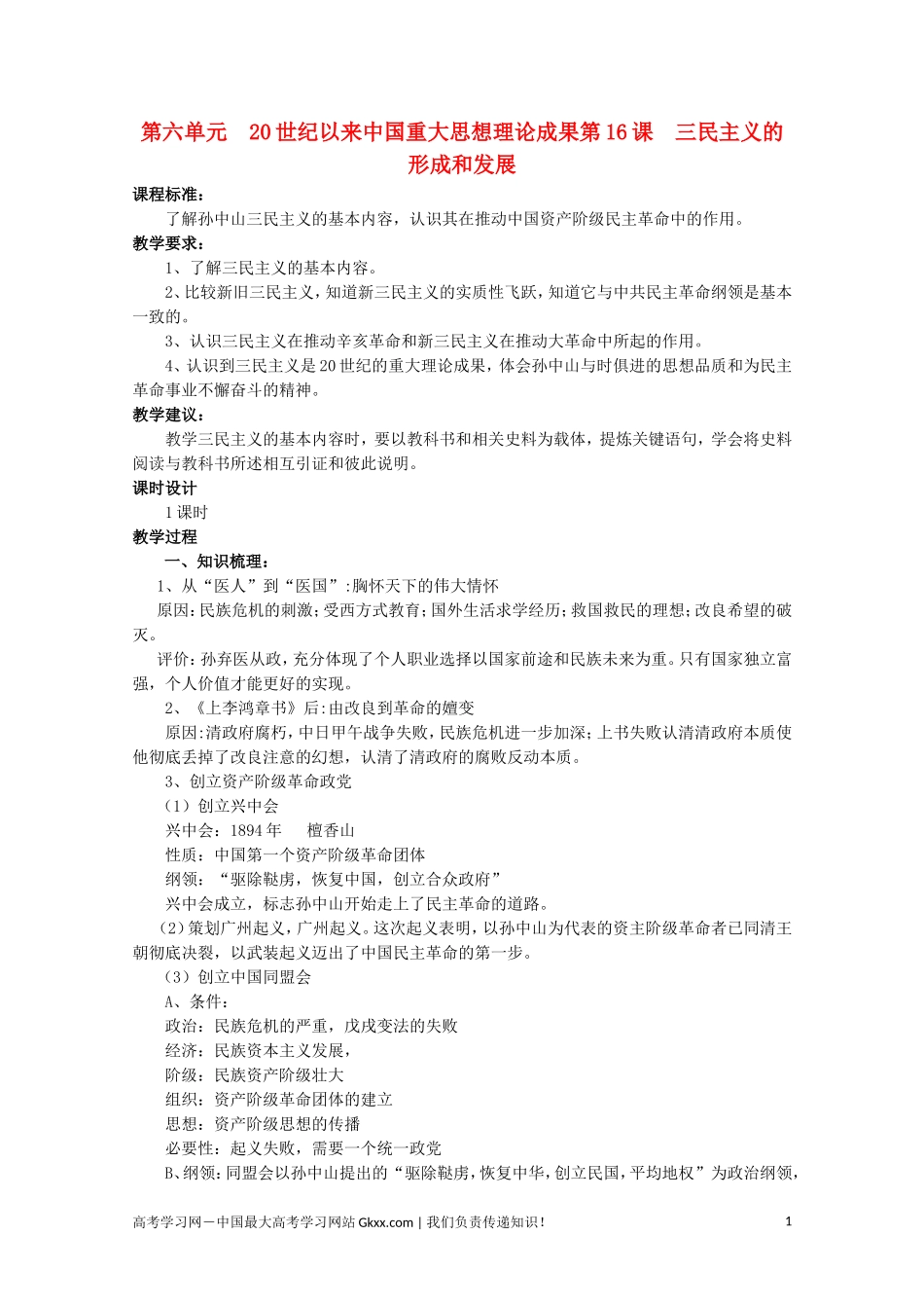 高中历史《三民主义的形成和发展》教案1 新人教版必修2_第1页