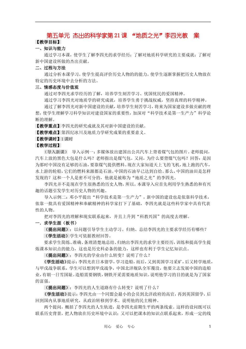 高中历史《“地质之光”李四光》教案1 岳麓版选修4_第1页