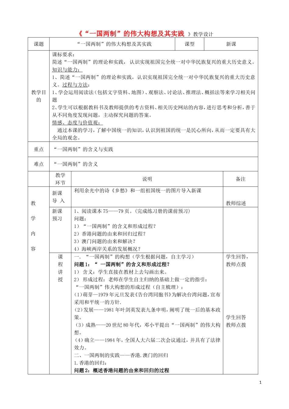 高中历史《一国两制的伟大构想及其实践》教学设计-人教版高中全册历史教案_第1页