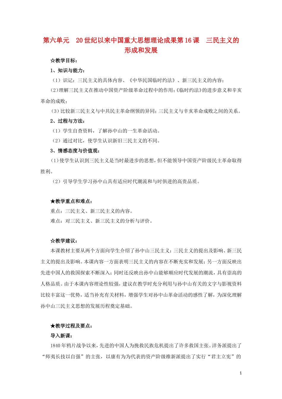 高中历史《三民主义的形成和发展》教案2 新人教版必修2_第1页