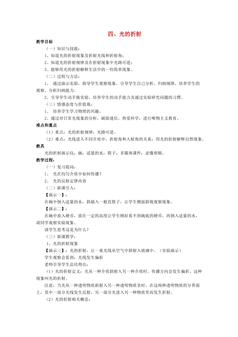 八年级物理上册 第五章 第四节 光的折射教案1 （新版）北师大版_第1页