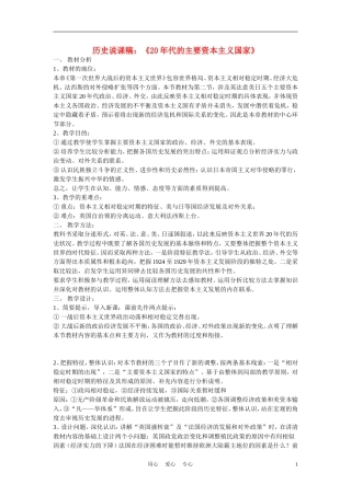 高中历史《20年代的主要资本主义国家》说课稿