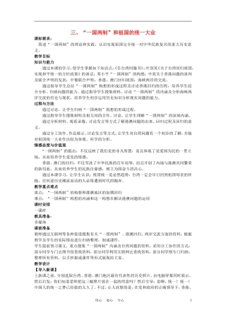 高中历史《“一国两制”的伟大构想和实践》教案4 人民版必修1