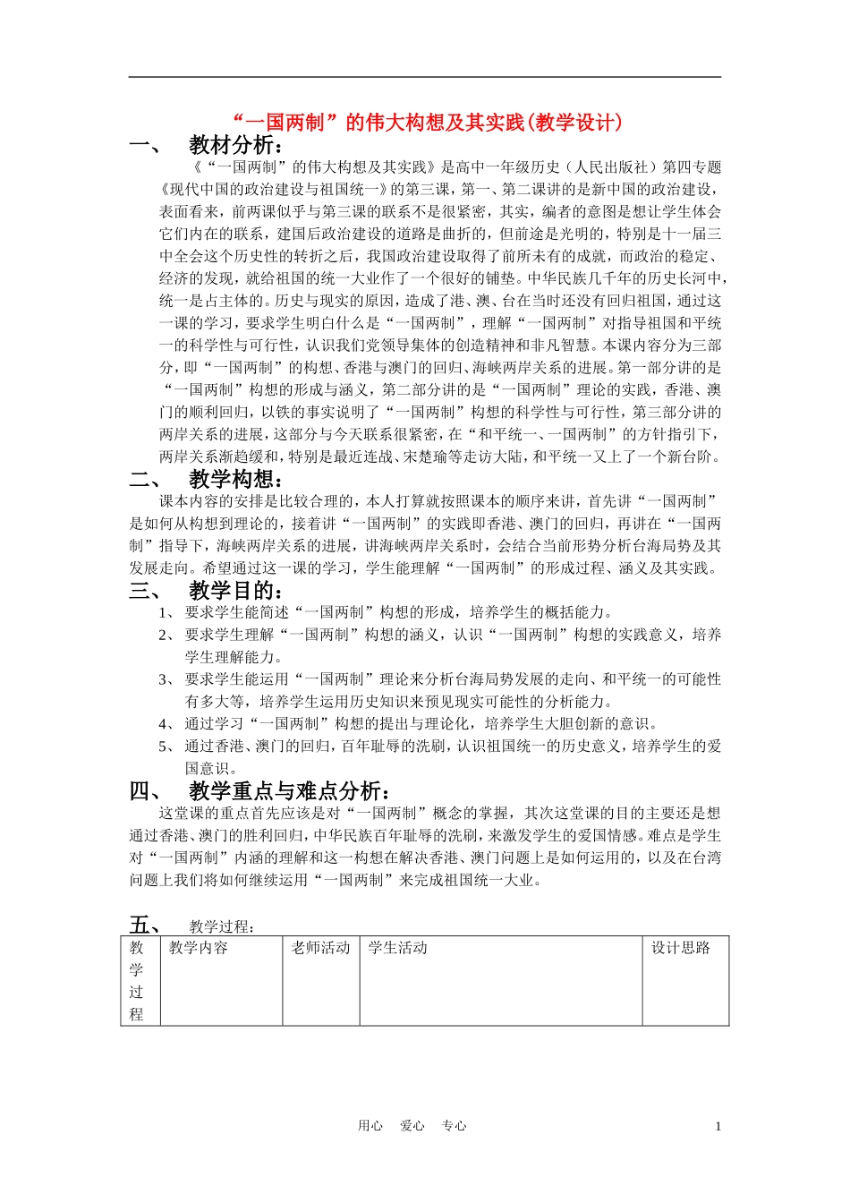 高中历史《“一国两制”的伟大构想和实践》教案3 人民版必修1_第1页