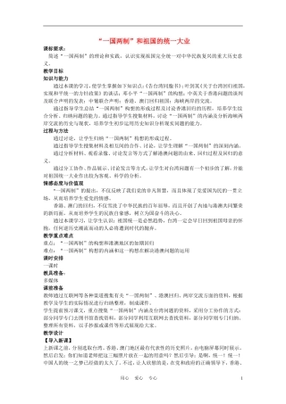 高中历史《“一国两制”的伟大构想和实践》教案6 人民版必修1