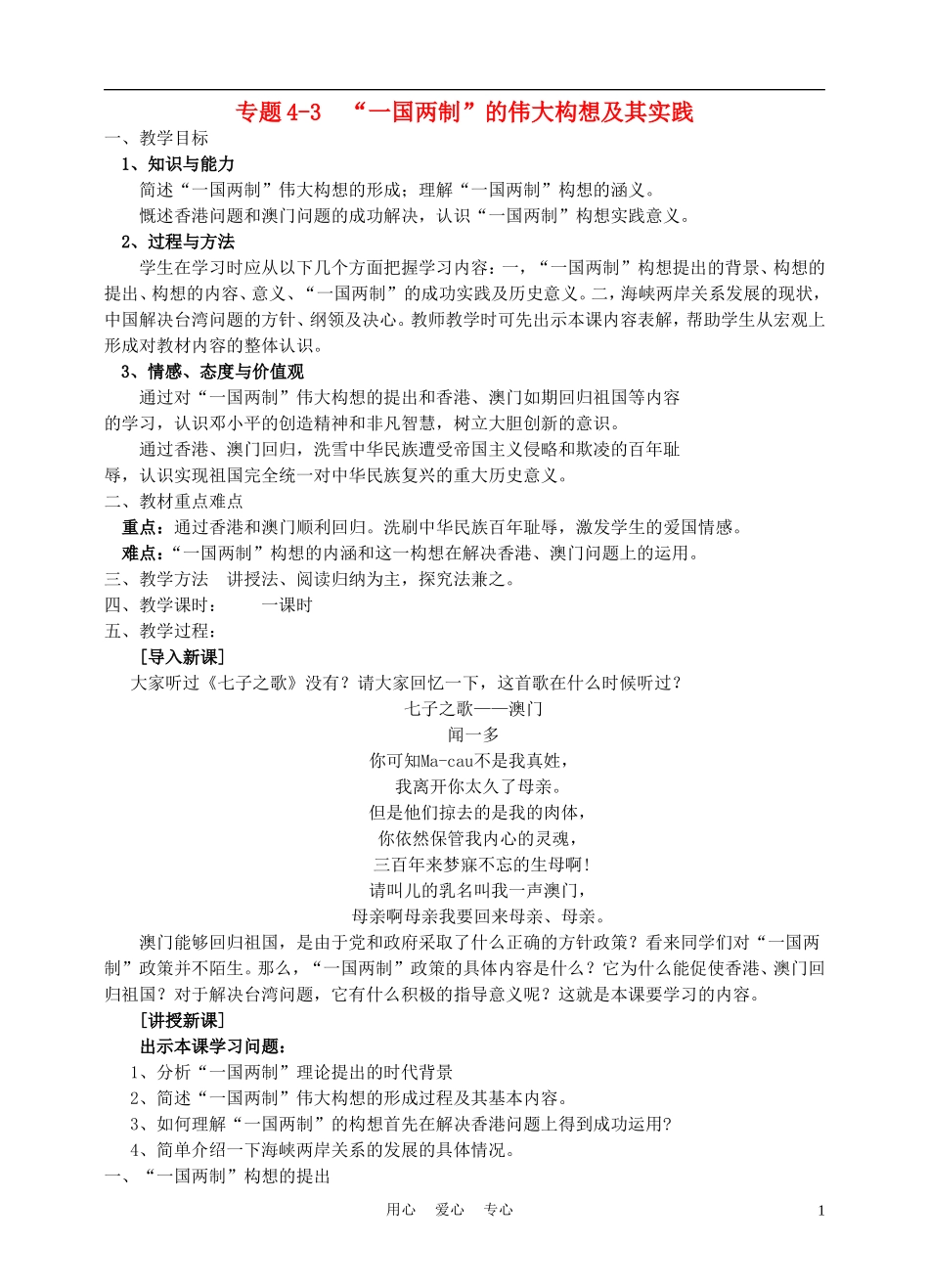 高中历史《“一国两制”的伟大构想和实践》教案9 人民版必修1_第1页