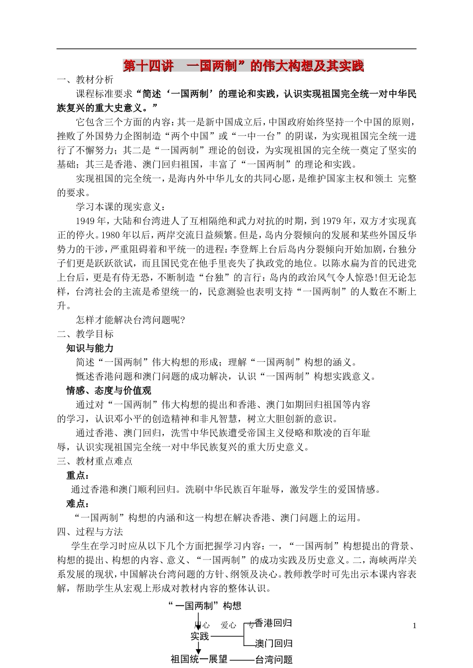 高中历史《“一国两制”的伟大构想和实践》教案5 人民版必修1_第1页
