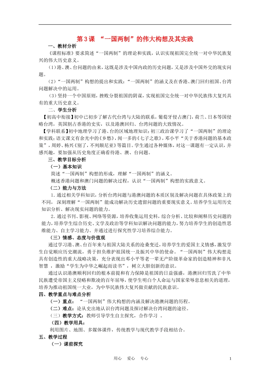 高中历史《“一国两制”的伟大构想和实践》教案7 人民版必修1_第1页