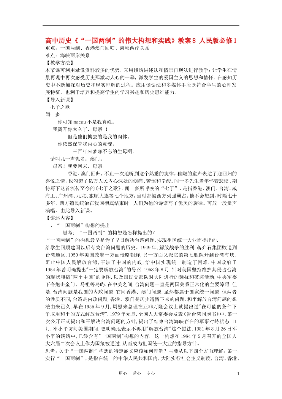 高中历史《“一国两制”的伟大构想和实践》教案8 人民版必修1_第1页