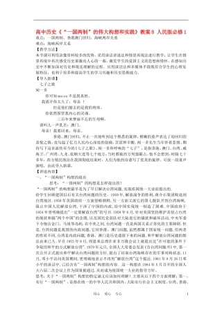 高中历史《“一国两制”的伟大构想和实践》教案8 人民版必修1