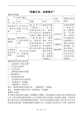 高中历史“罢黜百家，独尊儒术”人教版必修三
