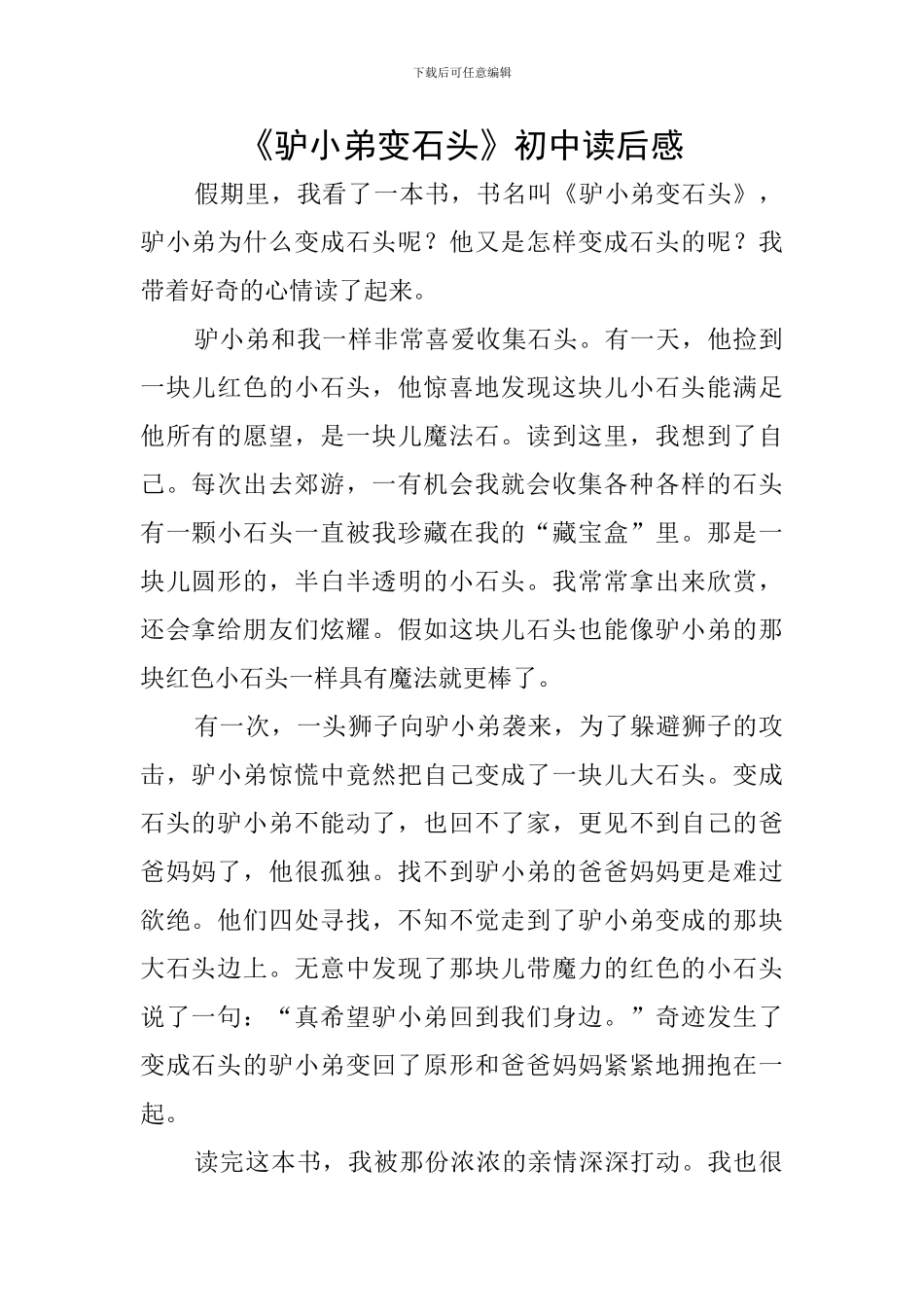 《驴小弟变石头》初中读后感_第1页