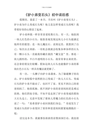 《驴小弟变石头》初中读后感