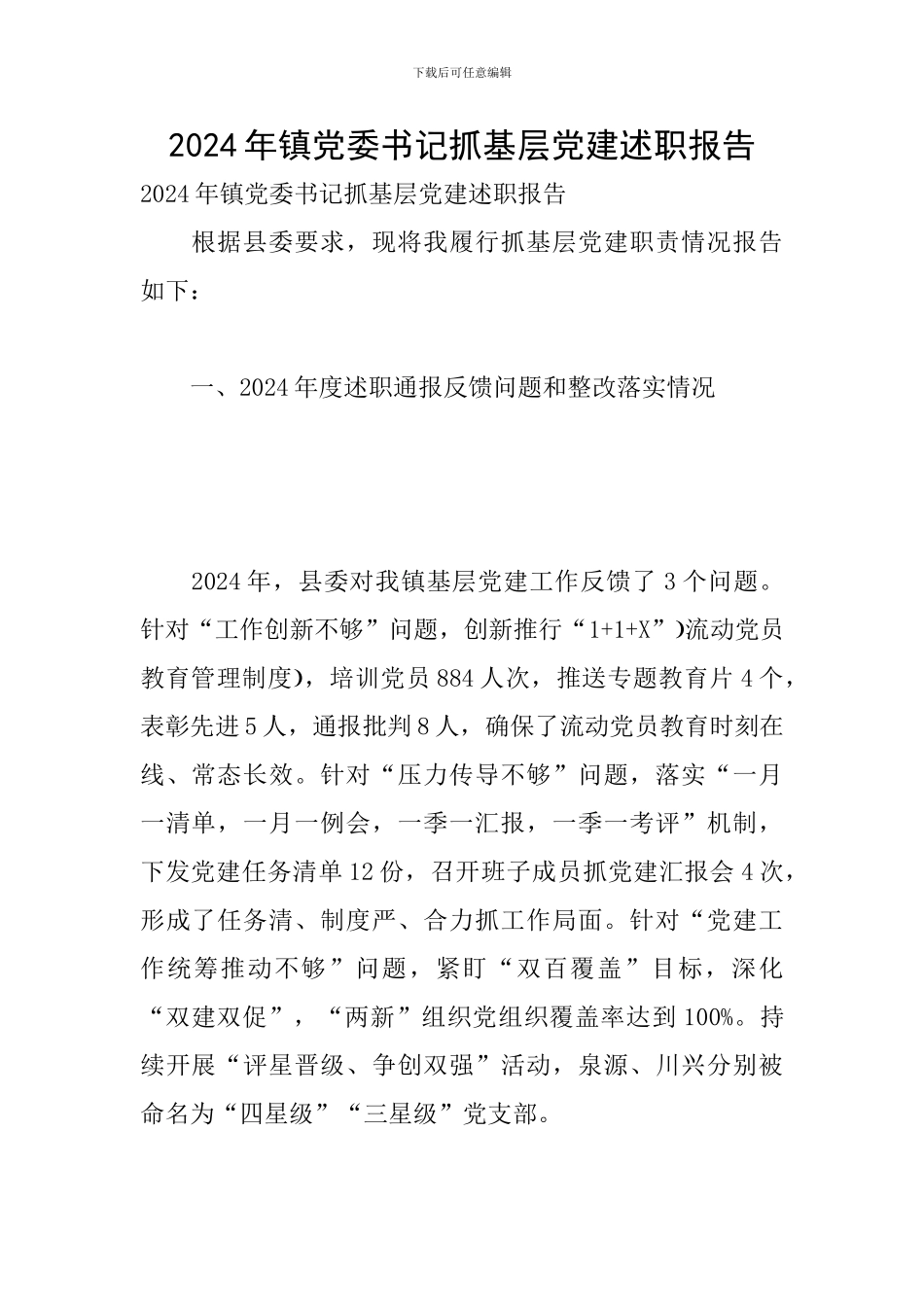 2024年镇党委书记抓基层党建述职报告_第1页