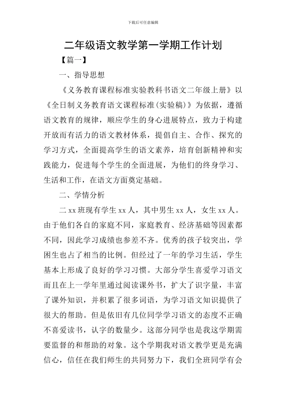 二年级语文教学第一学期工作计划_第1页