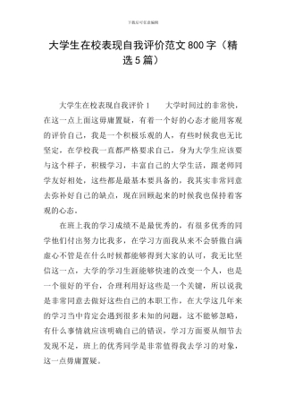 大学生在校表现自我评价范文800字