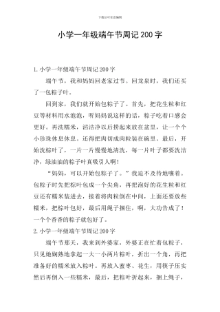 小学一年级端午节周记200字