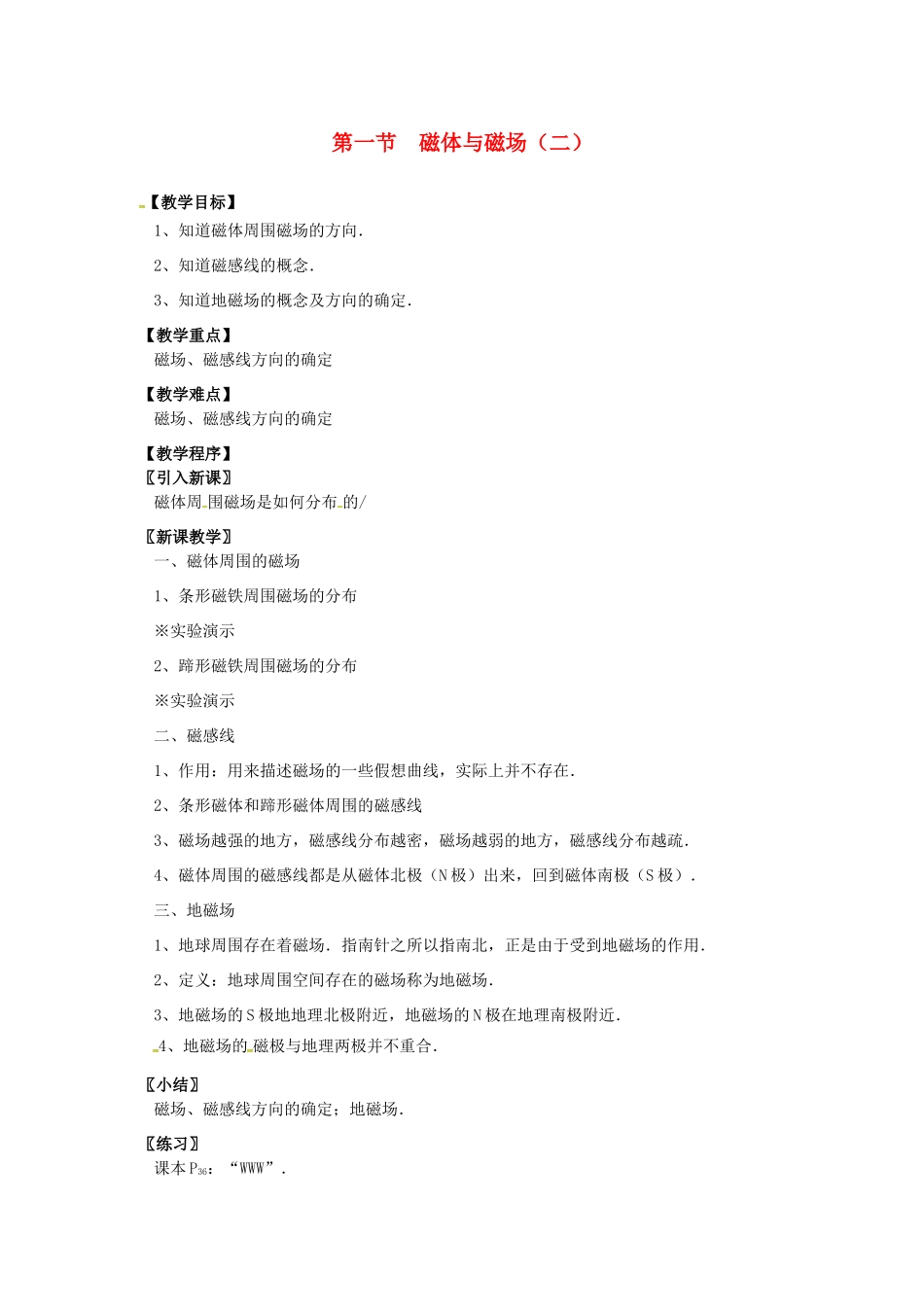 九年级物理下册 16.1 磁体与磁场教案2 苏科版-苏科版初中九年级下册物理教案_第1页