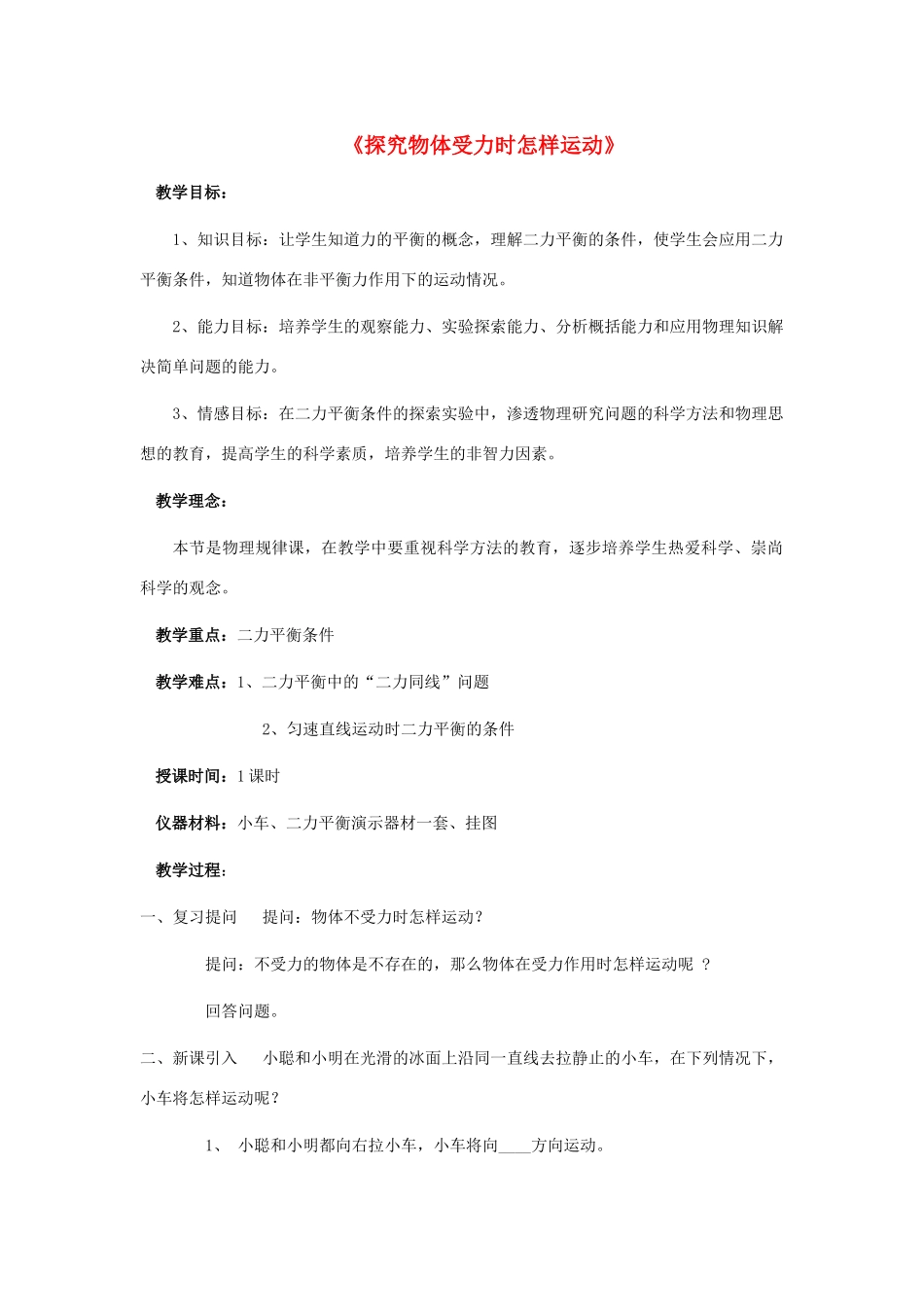 八年级物理下册《7.4 探究物体受力时怎样运动》教案1 （新版）粤教沪版-（新版）粤教沪版初中八年级下册物理教案_第1页
