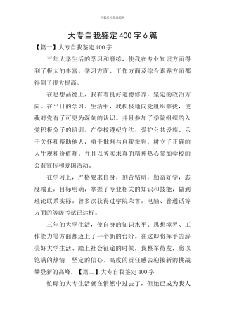 大专自我鉴定400字6篇
