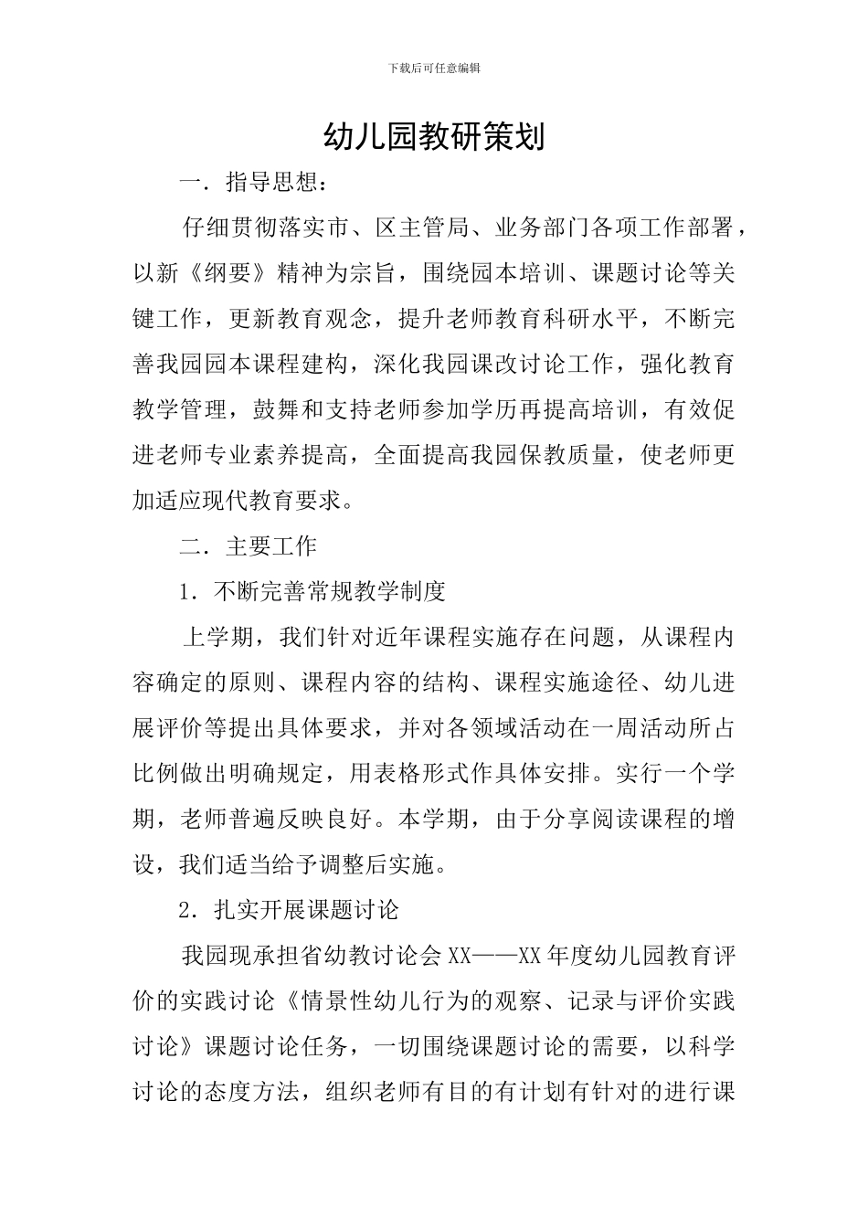 幼儿园教研策划_第1页