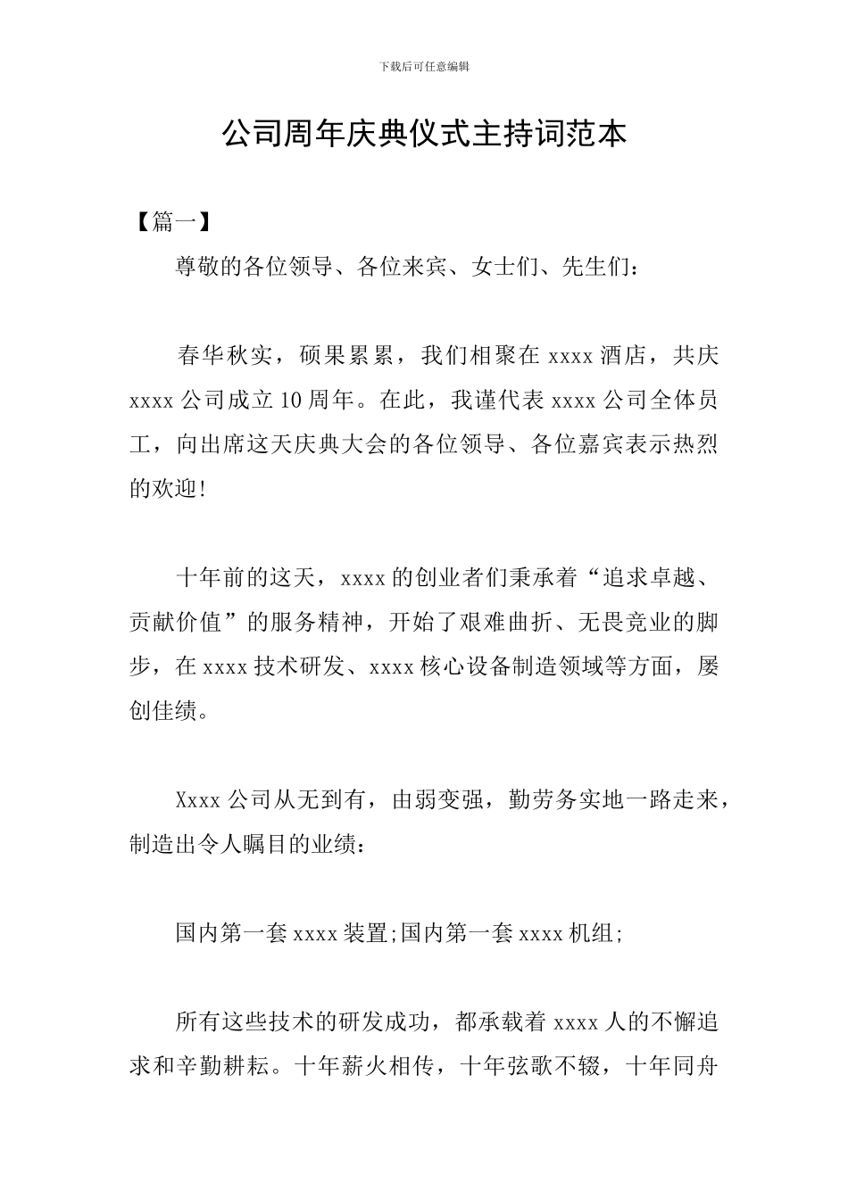 公司周年庆典仪式主持词范本_第1页