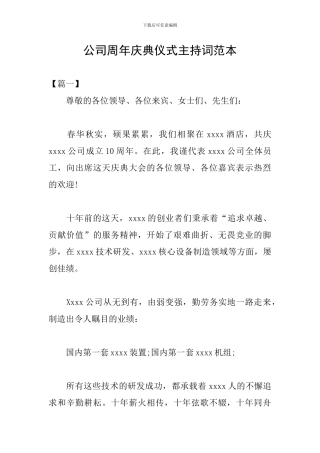 公司周年庆典仪式主持词范本
